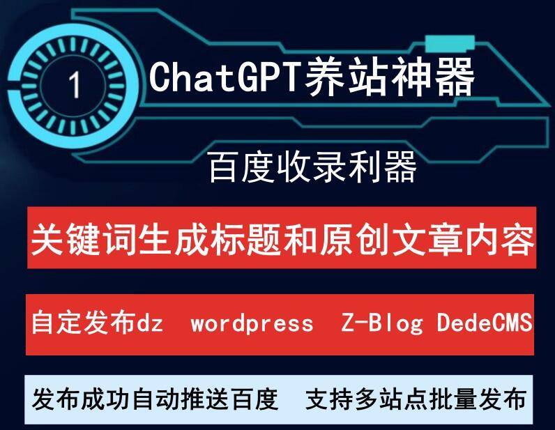 ChatGPT养站神器：自动生成原创文章发布，支持百度推送，让你的站点收录无忧！-6协议-村兔网