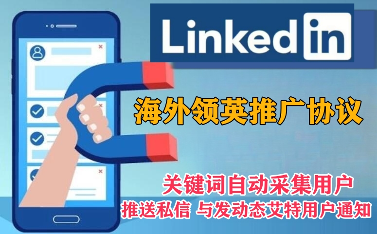 LinkedIn海外推广引流协议软件：海外推广营销工具-6协议-村兔网