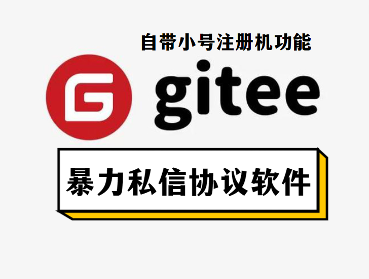Gitee自动采集批量群发推广引流协议软件支持自动注册账号批量群发私信的引流协议软件-村兔网