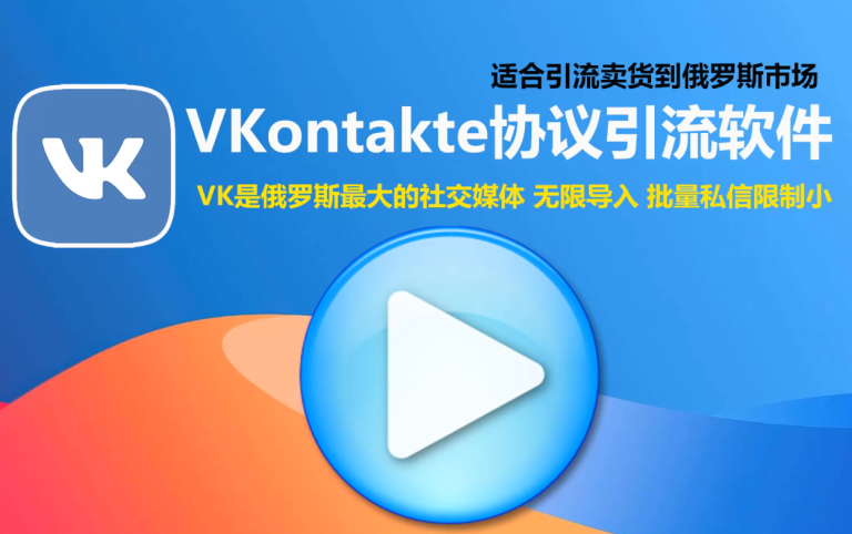 VKontakte自动采集最新在线用户批量群发私信和加好友的网络推广营销引流协议软件-村兔网