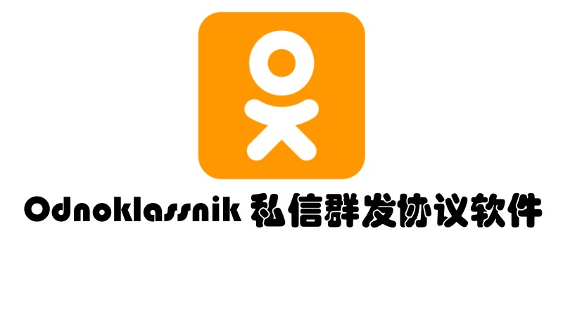 Odnoklassnik自动采集用户批量群发私信网络推广引流协议软件 支持自动注册协议号-村兔网