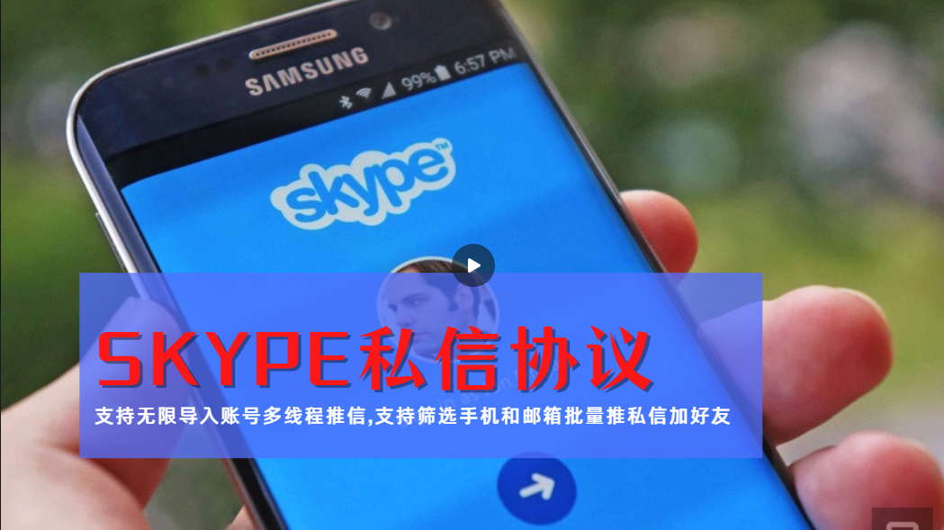 skype推广引流协议软件 支持筛选是否存在 和批量群发私信 批量加好友功能-村兔网